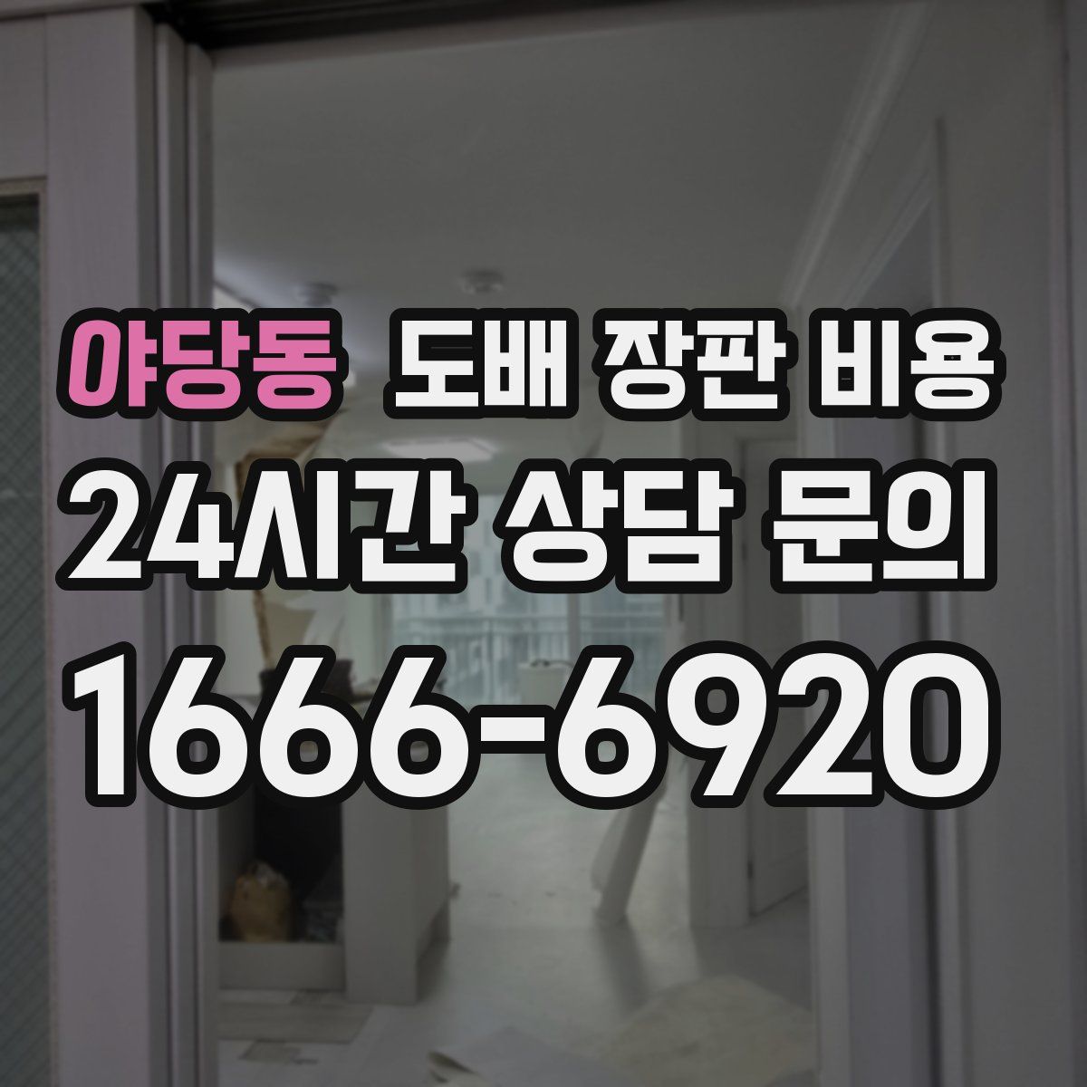 야당동 도배 장판 비용