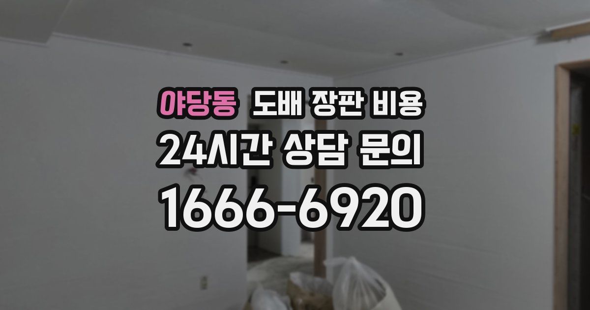 야당동 도배 장판 비용