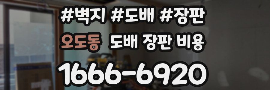 오도동 도배 장판 비용