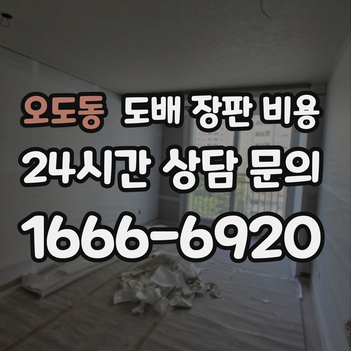 오도동 도배 장판 비용