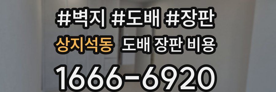상지석동 도배 장판 비용