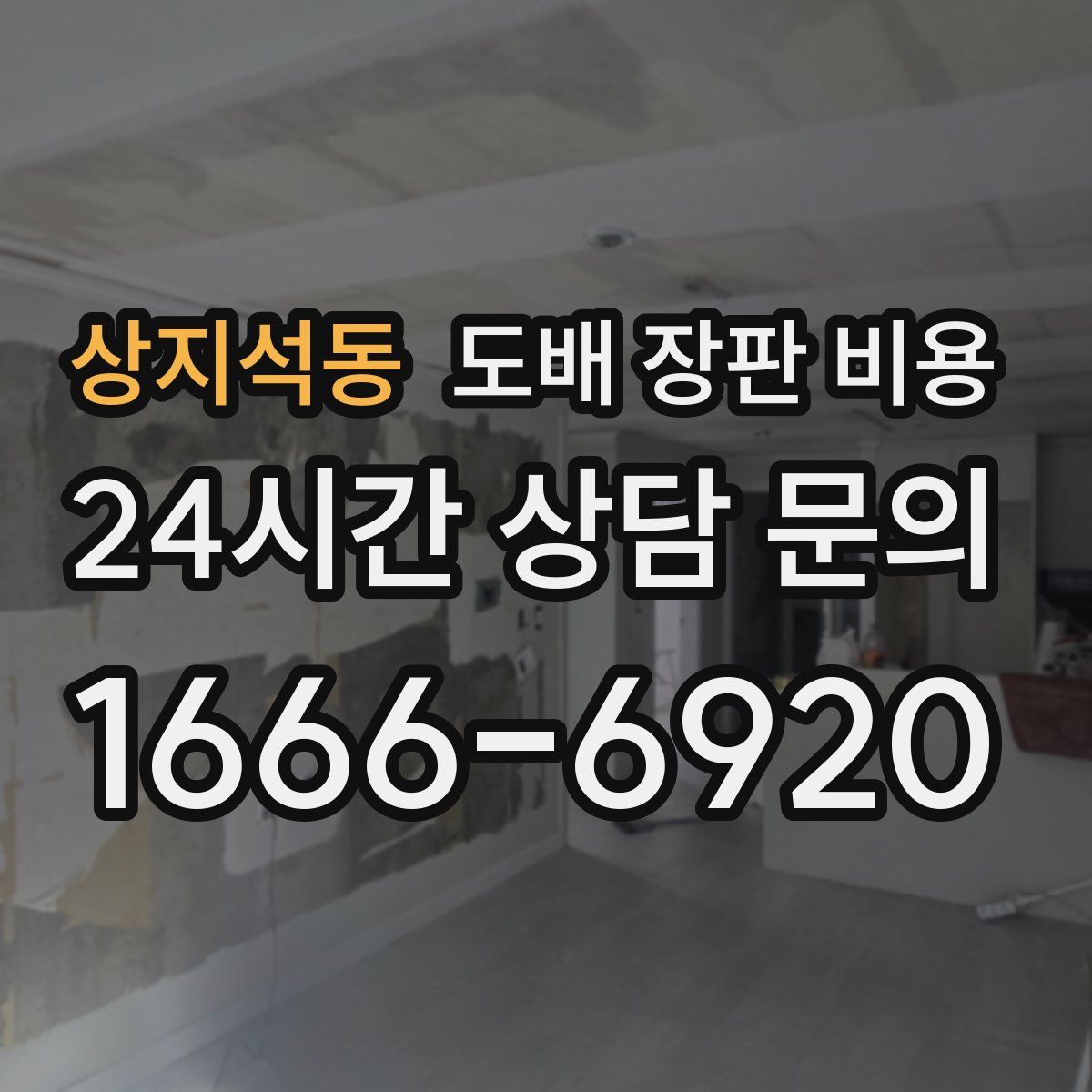 상지석동 도배 장판 비용