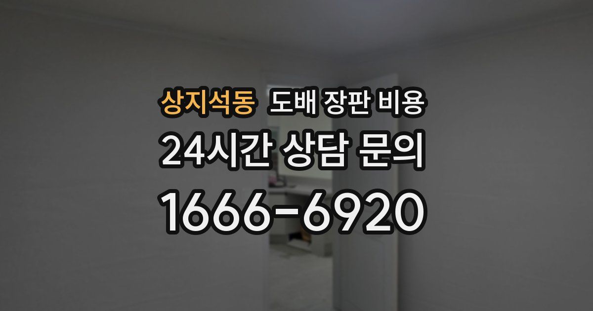 상지석동 도배 장판 비용