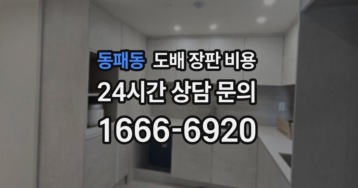 동패동 도배 장판 비용
