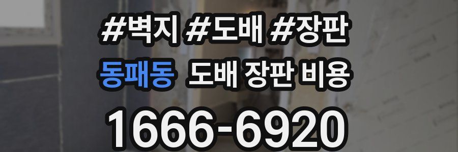 동패동 도배 장판 비용