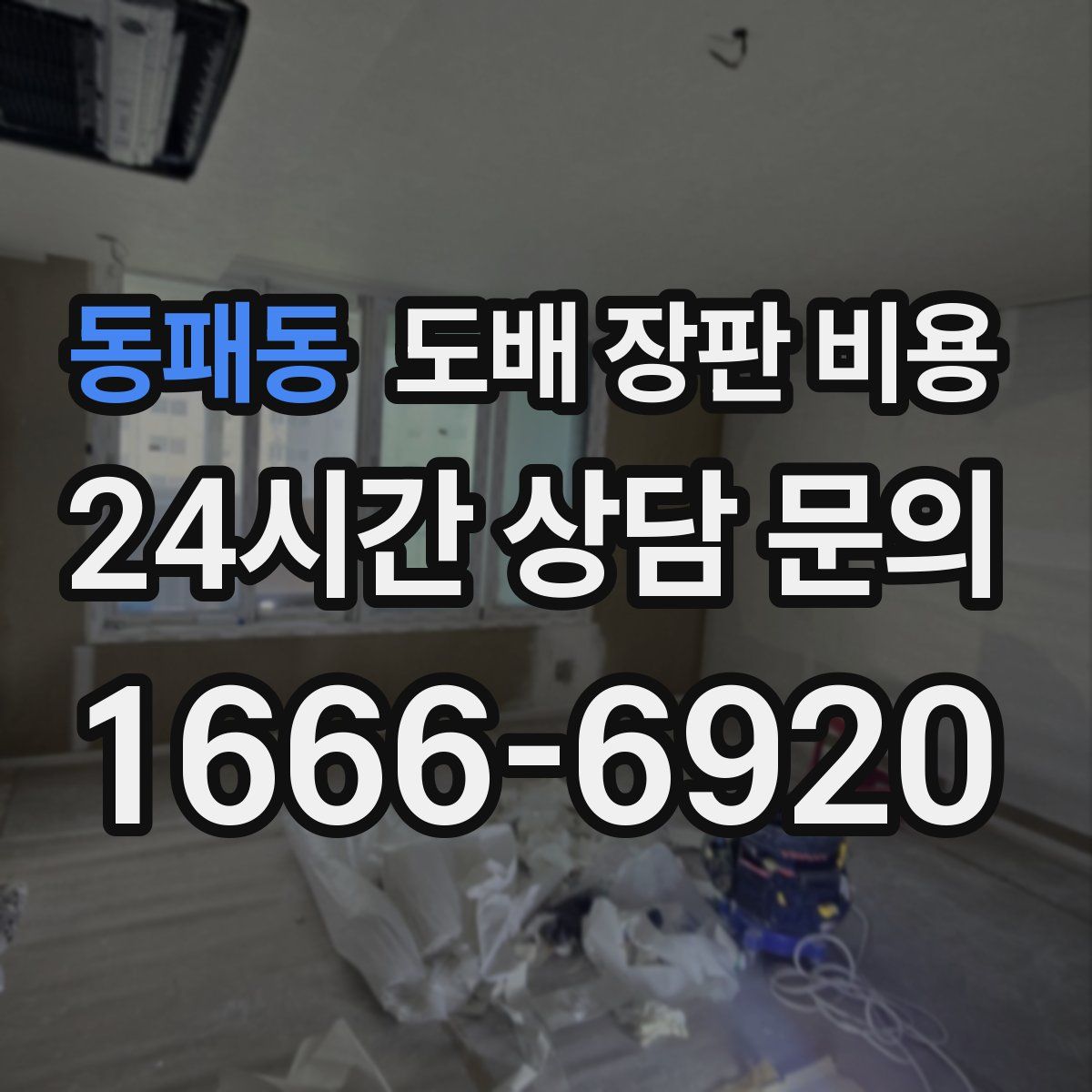 동패동 도배 장판 비용