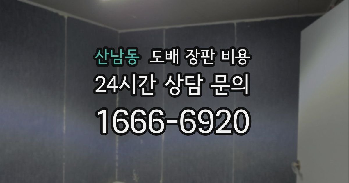 산남동 도배 장판 비용