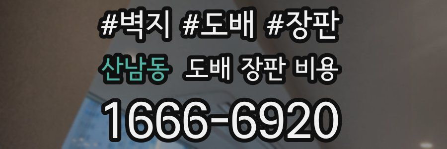 산남동 도배 장판 비용