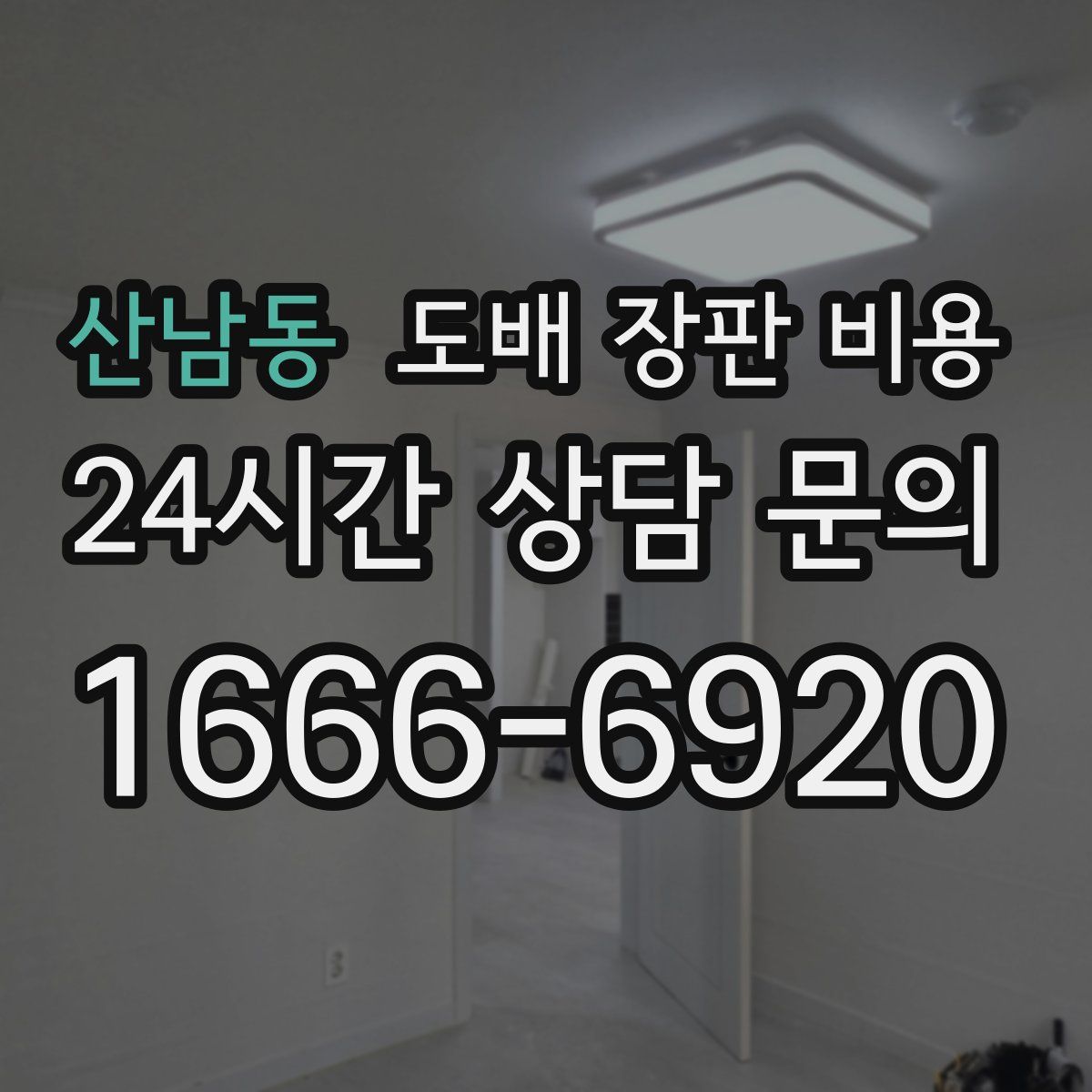 산남동 도배 장판 비용
