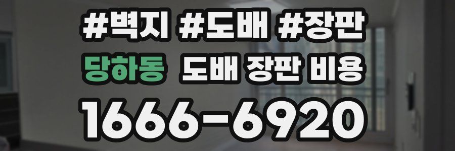 당하동 도배 장판 비용