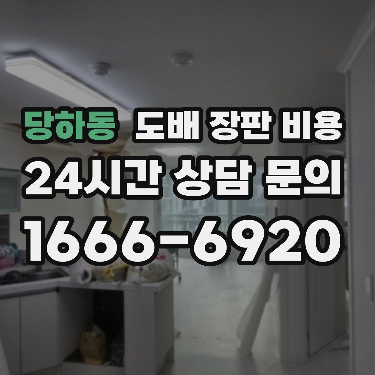 당하동 도배 장판 비용