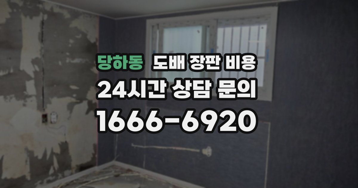 당하동 도배 장판 비용