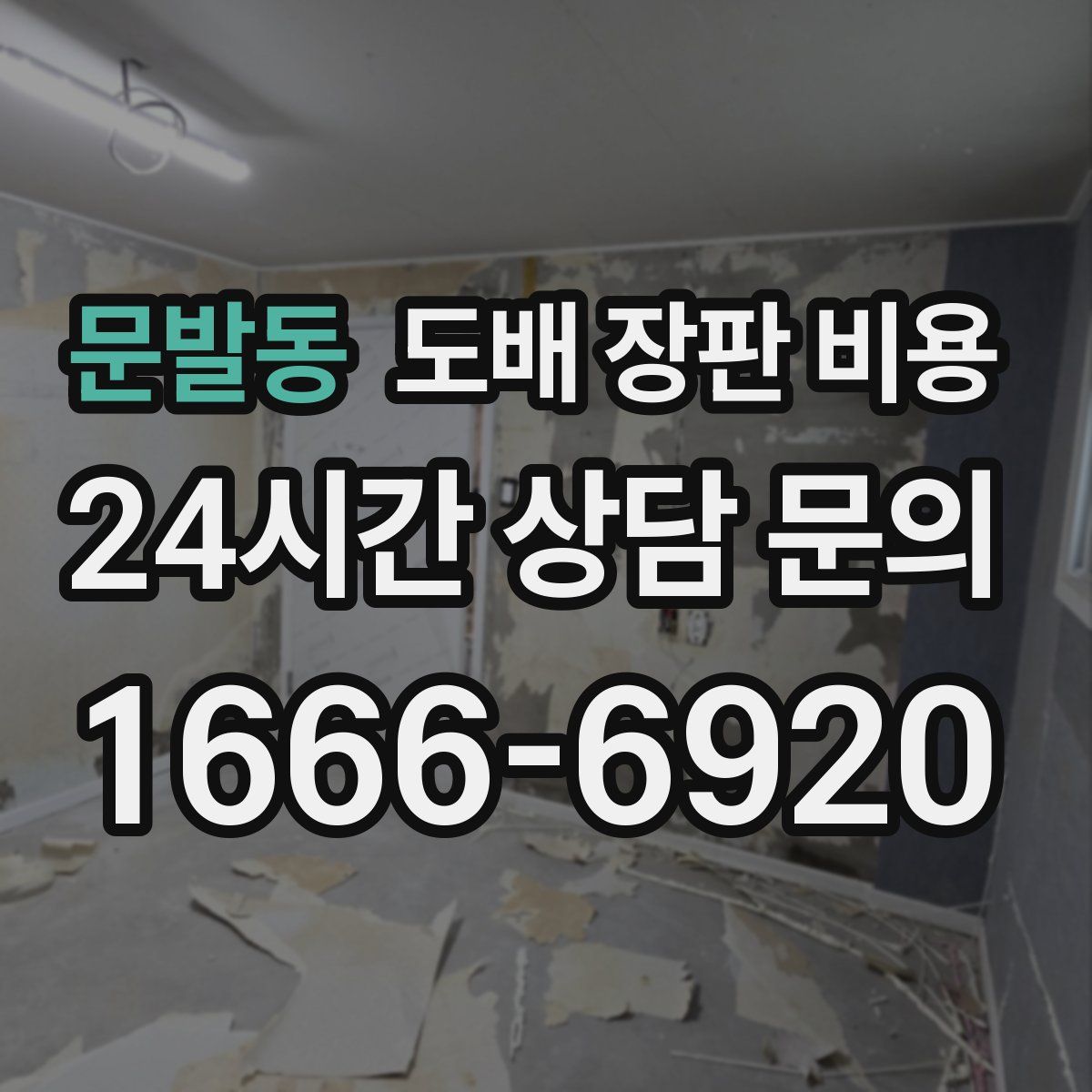 문발동 도배 장판 비용
