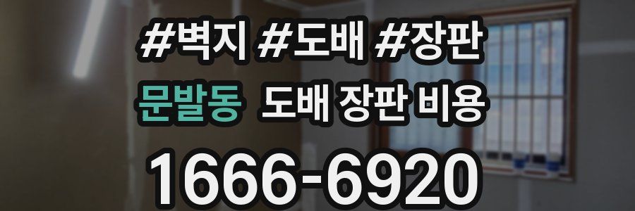 문발동 도배 장판 비용