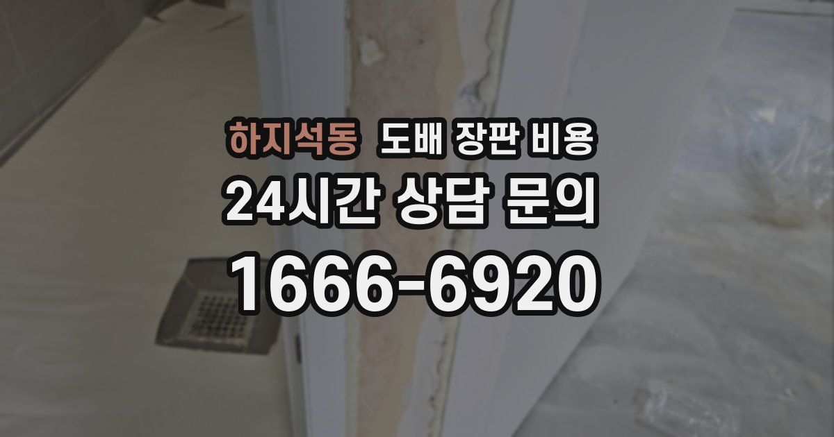 하지석동 도배 장판 비용