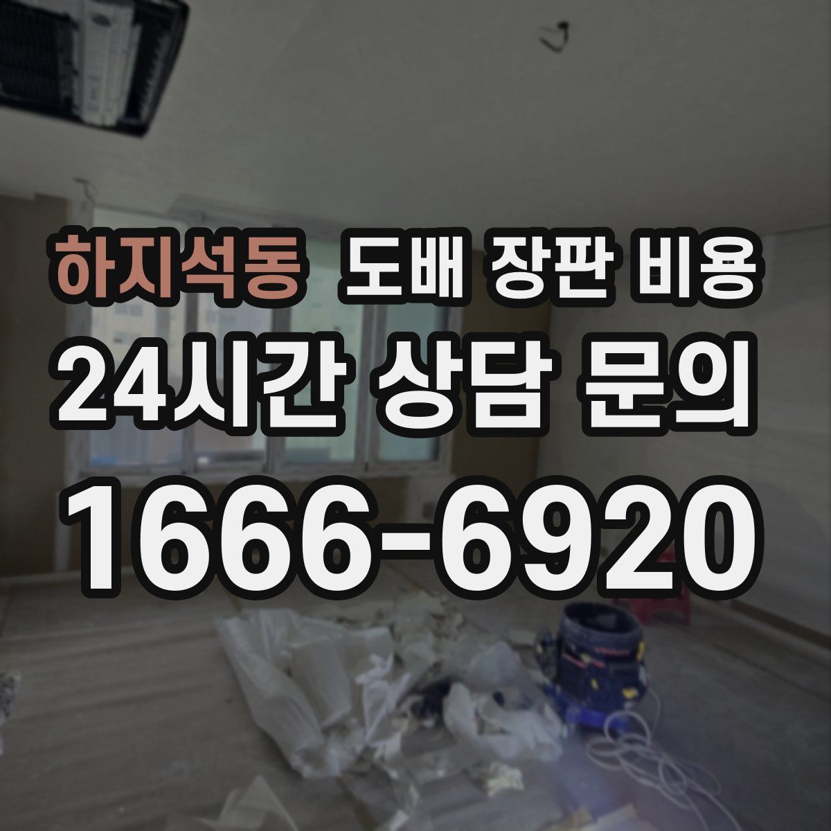 하지석동 도배 장판 비용