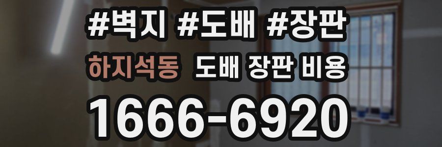 하지석동 도배 장판 비용