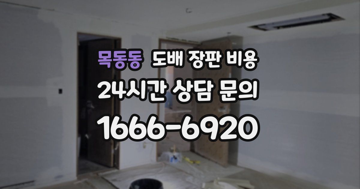 목동동 도배 장판 비용