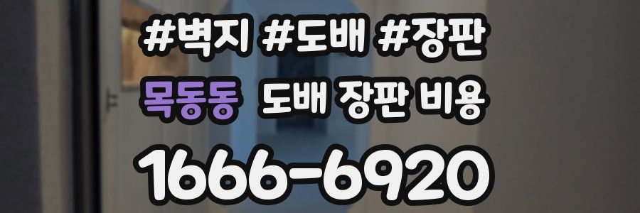 목동동 도배 장판 비용