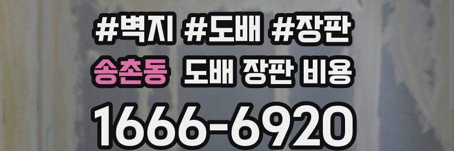 송촌동 도배 장판 비용