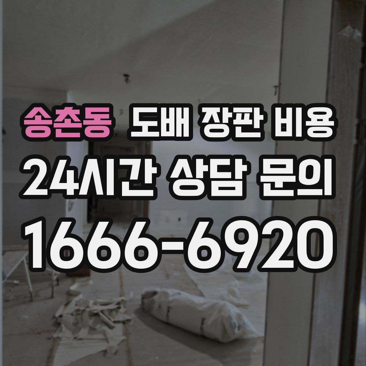 송촌동 도배 장판 비용