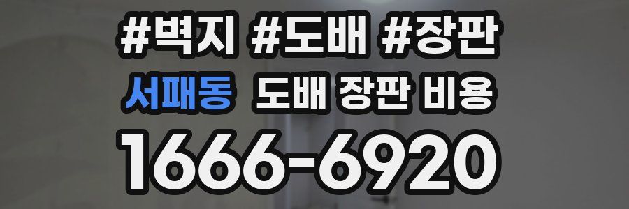 서패동 도배 장판 비용