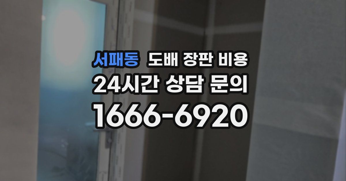 서패동 도배 장판 비용