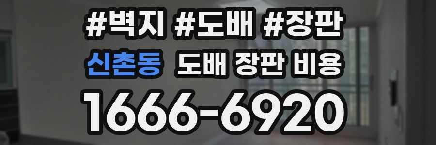 신촌동 도배 장판 비용
