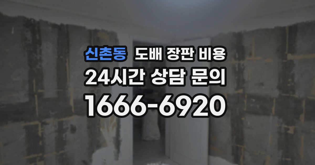 신촌동 도배 장판 비용