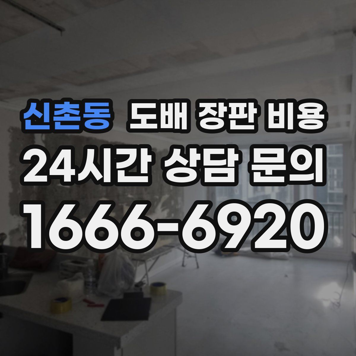 신촌동 도배 장판 비용