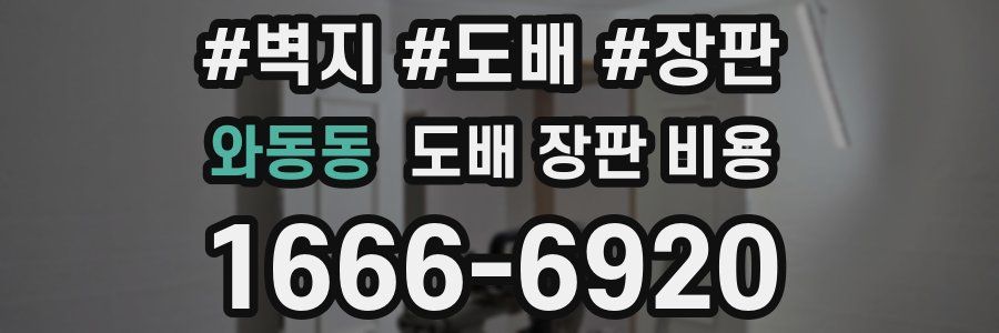 와동동 도배 장판 비용