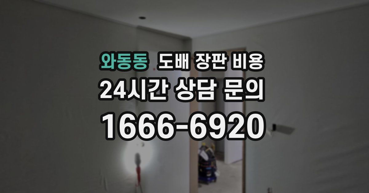 와동동 도배 장판 비용