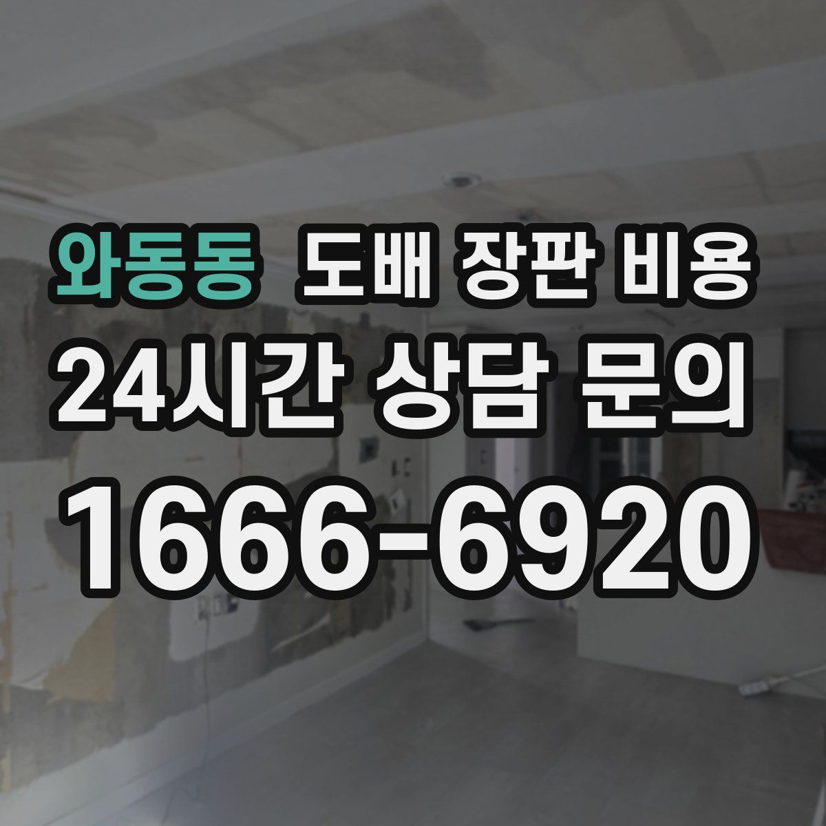 와동동 도배 장판 비용