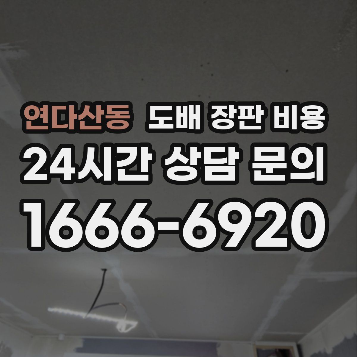 연다산동 도배 장판 비용