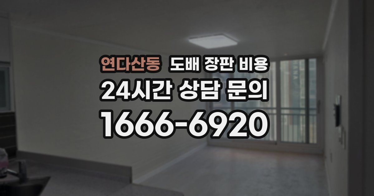 연다산동 도배 장판 비용