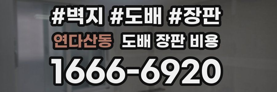 연다산동 도배 장판 비용