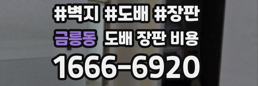 금릉동 도배 장판 비용