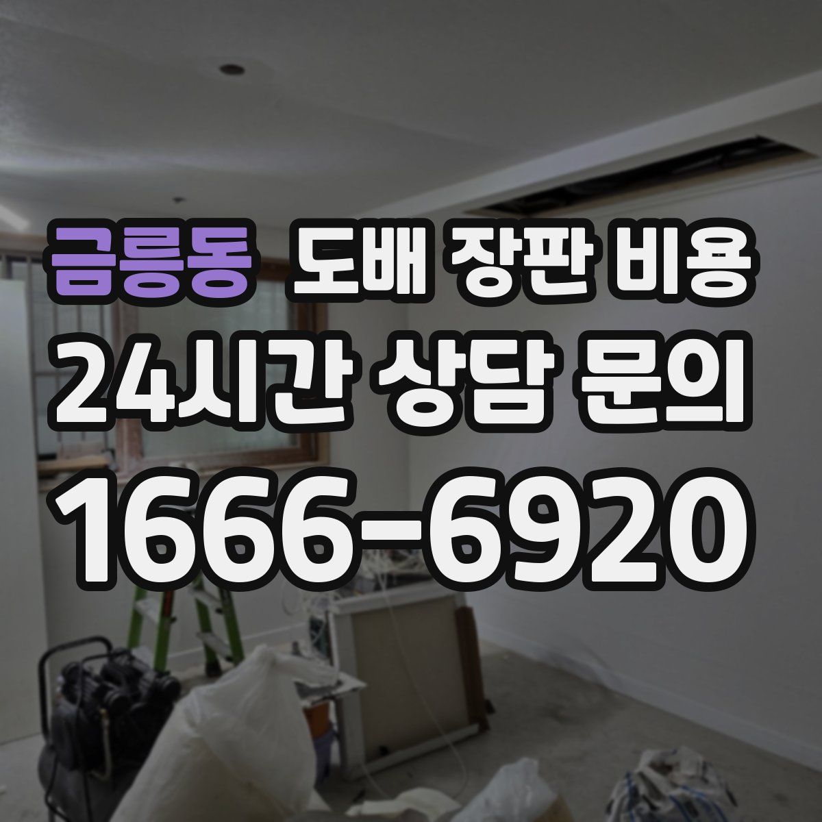 금릉동 도배 장판 비용