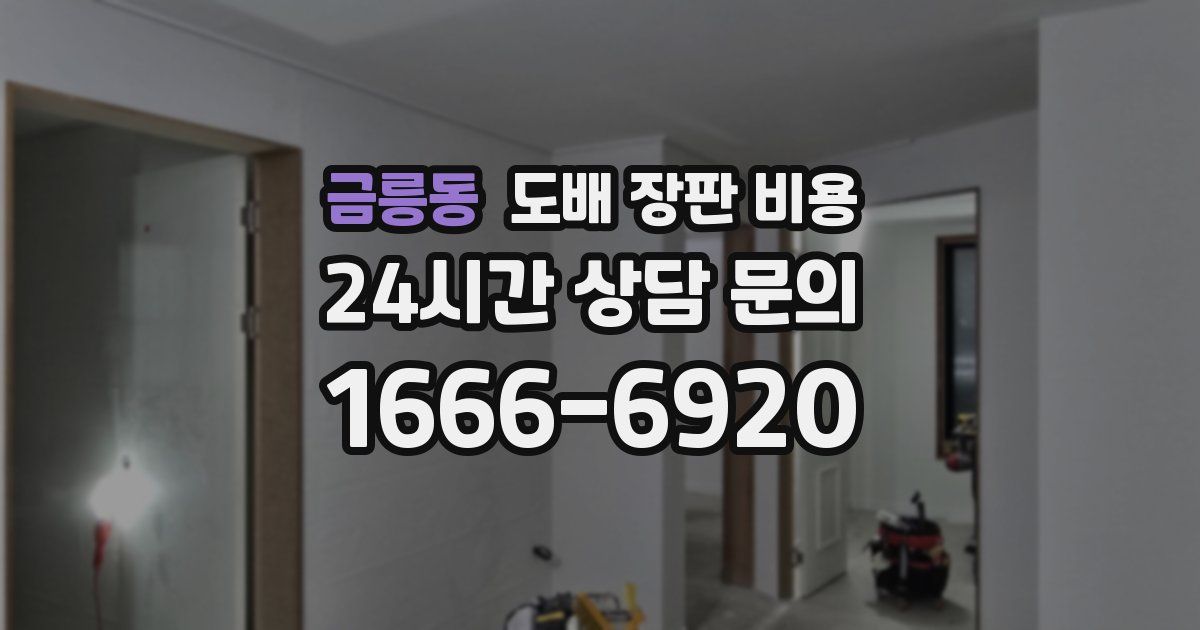금릉동 도배 장판 비용