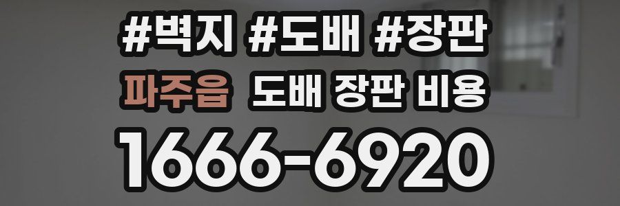 파주읍 도배 장판 비용