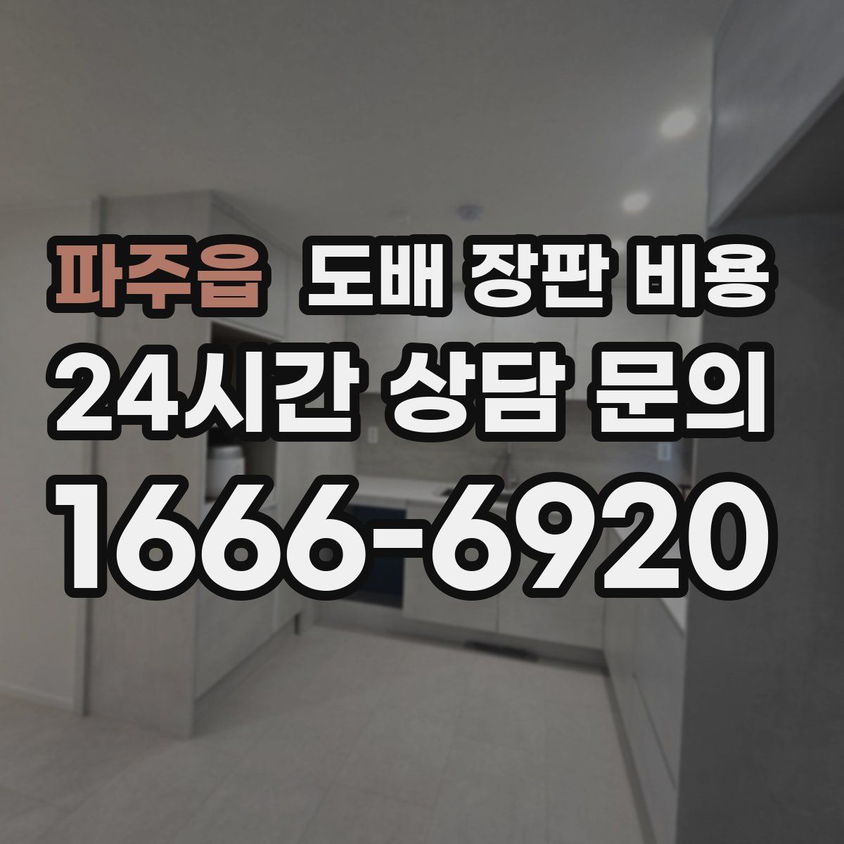 파주읍 도배 장판 비용