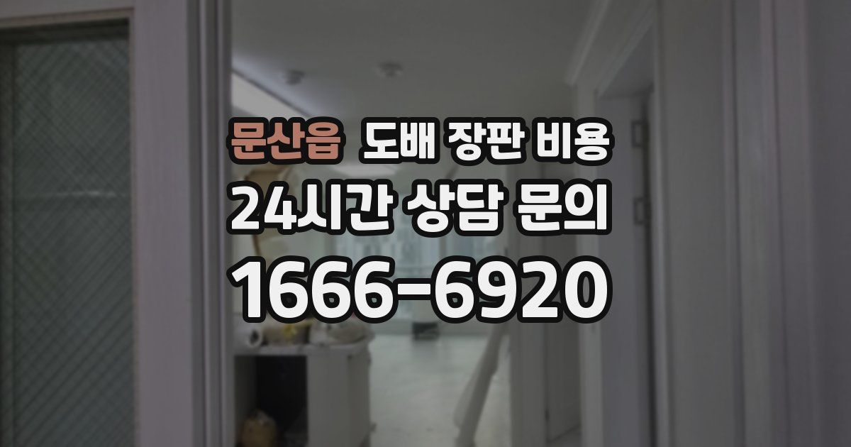 문산읍 도배 장판 비용