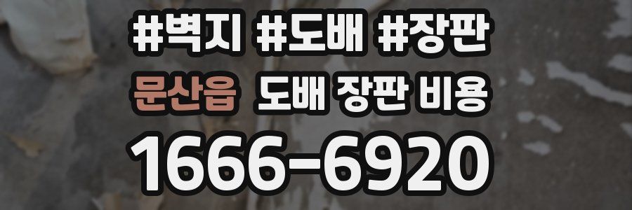 문산읍 도배 장판 비용