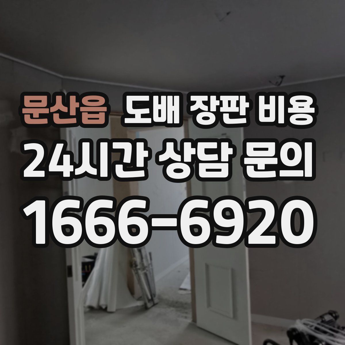 문산읍 도배 장판 비용