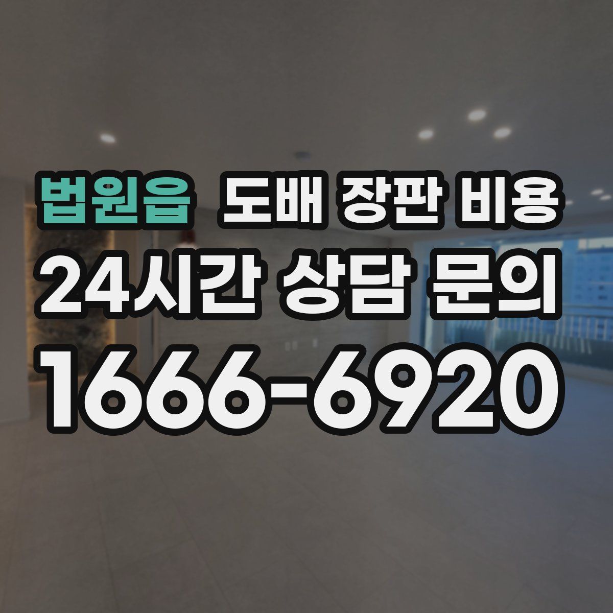 법원읍 도배 장판 비용