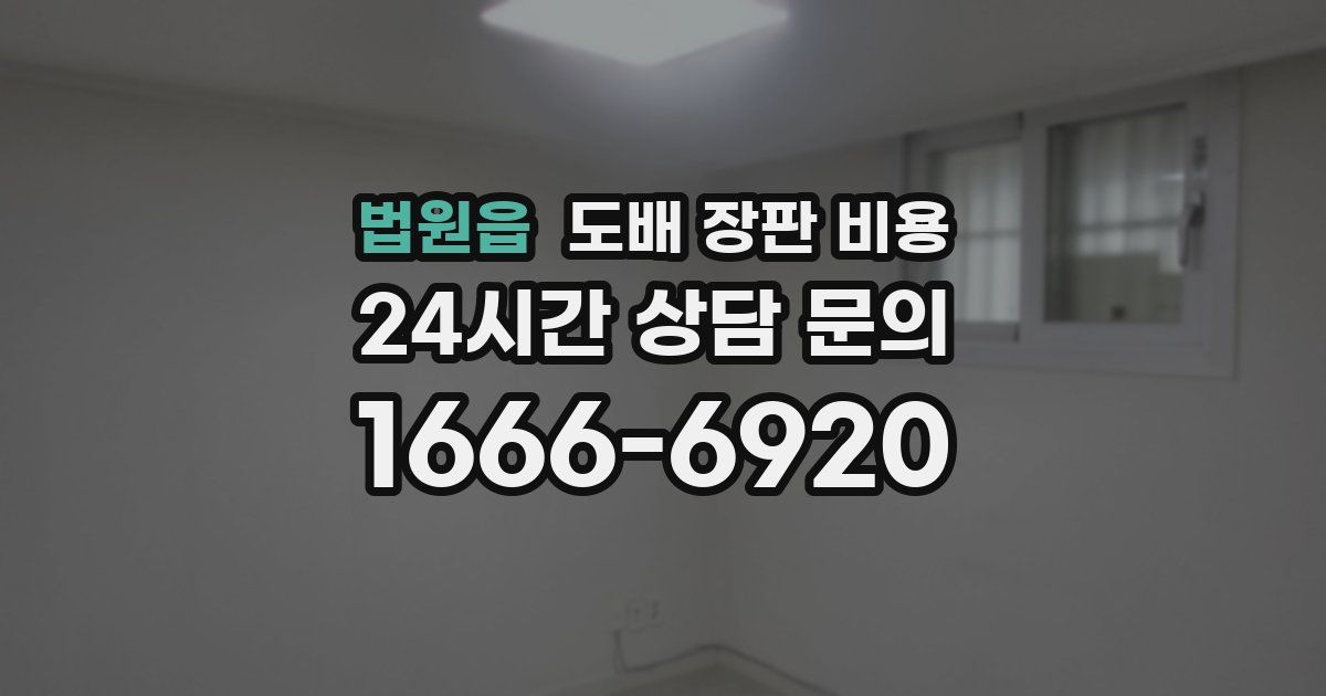 법원읍 도배 장판 비용