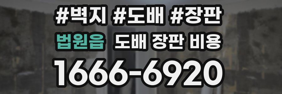 법원읍 도배 장판 비용