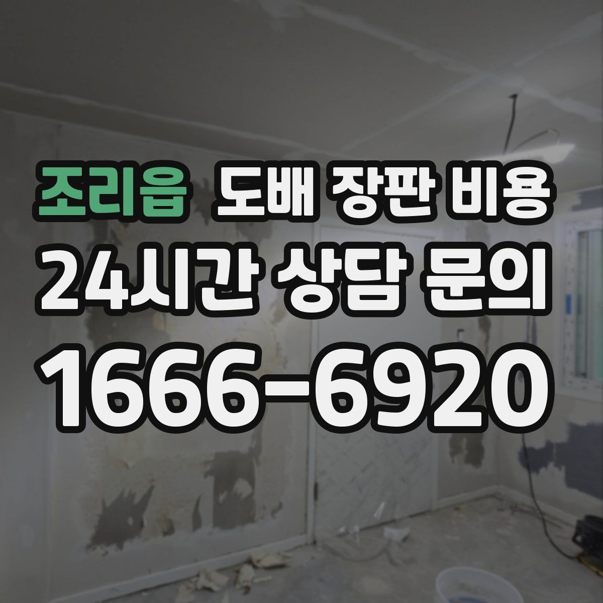조리읍 도배 장판 비용