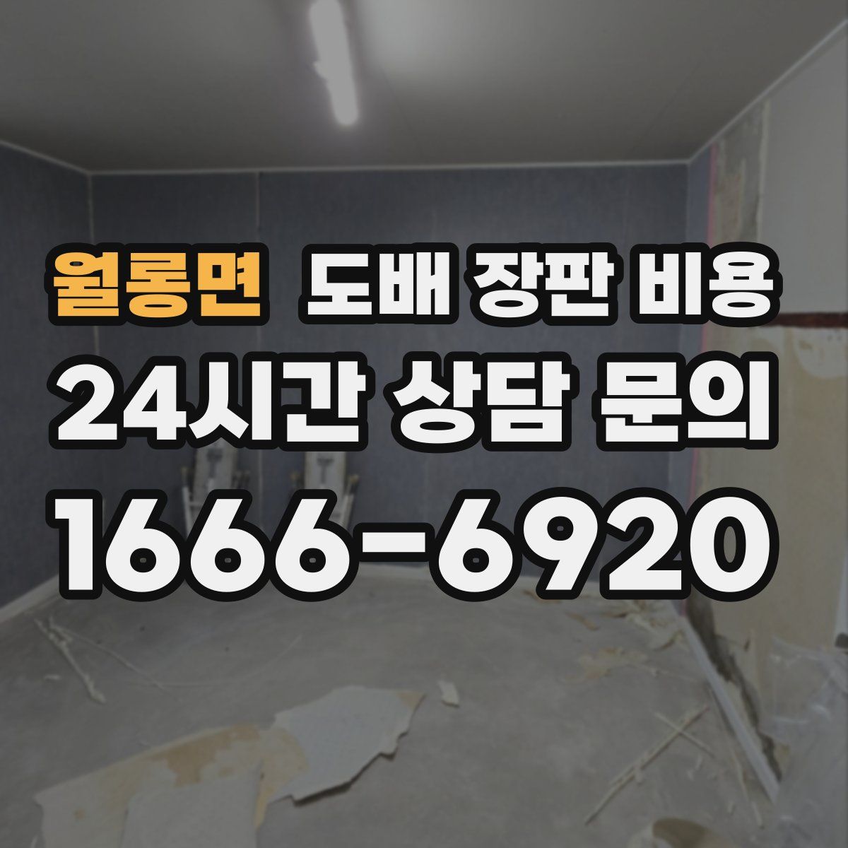 월롱면 도배 장판 비용