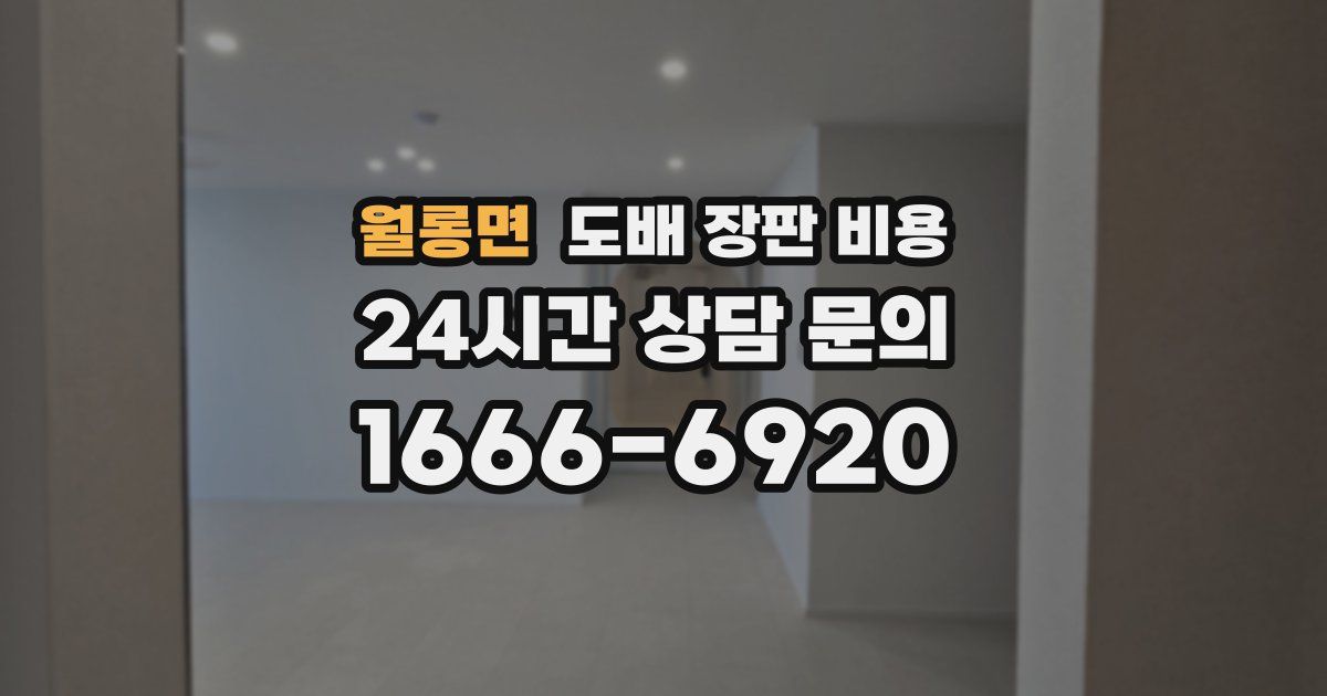 월롱면 도배 장판 비용